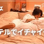 【癒しタイム】昼からラブホテルでイチャイチャ/同性カップルHaru＆Rina国際