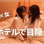 【目隠し】ホテルでサプライズ/同性カップルHaru＆Rina