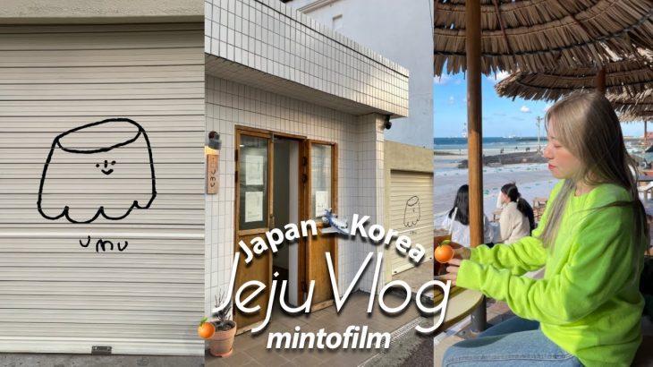 JPN I 한일커플・日韓カップル I 제주도 필수 삼대장😍✨・해물라면・협재해수욕장・우무UMU🍮 I チェジュ旅行・海鮮ラーメン・ヒョプチェ海・UMUプリン💕