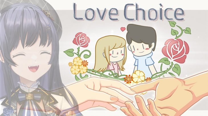 【LoveChoice 択愛】恋愛エケちゃんが愛について考える【先斗寧/にじさんじ】