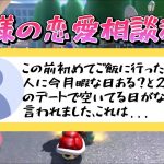 リスナーの真面目な恋愛相談！もあ様はどう切り返す？もあ切り抜き/もあち【マリオカート】MarioKartJapan NX MarioKart8Deluxe