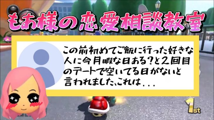 リスナーの真面目な恋愛相談！もあ様はどう切り返す？もあ切り抜き/もあち【マリオカート】MarioKartJapan NX MarioKart8Deluxe