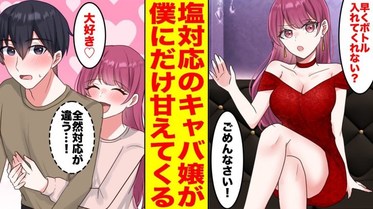 【漫画】仕事の付き合いで行ったキャバクラの塩対応で有名なNO 1キャバ嬢がなぜか陰キャの俺にだけベタベタ甘えてきて神対応だった→渡された連絡先に連絡してみたら【恋愛マンガ】