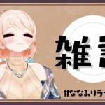 人生初恋愛シミュレーションゲーム❤からOBSの反逆のため雑談に変更！