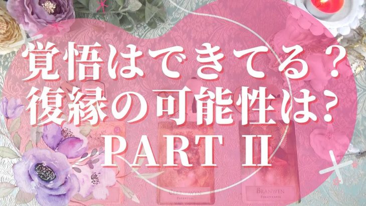 【当たるタロット占い！恋愛💖復縁編】復縁の可能性は？PARTⅡ