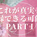 【当たるタロット占い！恋愛💖復縁編】これが真実…復縁できる可能性は？ PART I