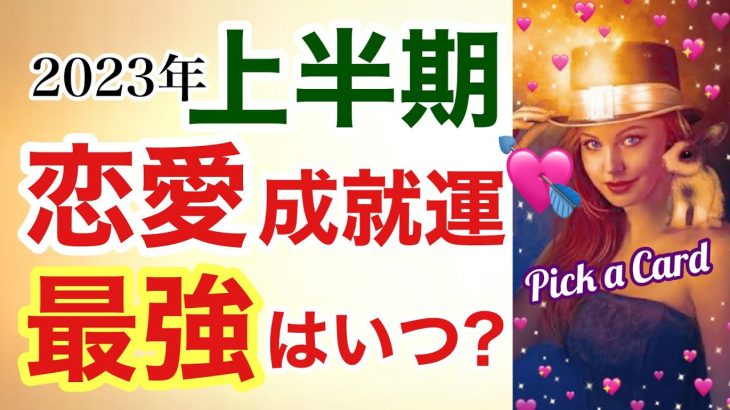 掴んで❣【上半期､あなたの恋愛成就運､最強は○月です💘】細密リーディング🔮Pick a card お幸せに⛩