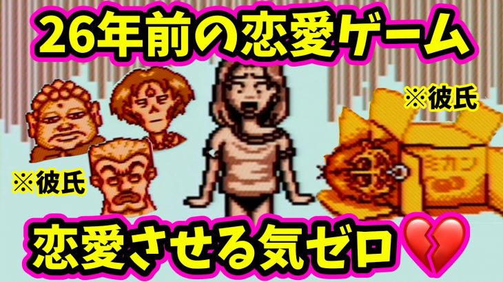 元祖プリクラの恋愛ゲームが酷い【プリクラPocket2 彼氏改造大作戦】