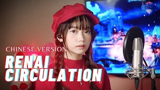 Renai Circulation (恋愛サーキュレーション) CHINESE VERSION – Kana Hanazawa | Shania Yan Cover