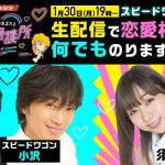 【スピワゴ小沢✖️元SKE須田亜香里】生配信で恋愛相談に何でものります！