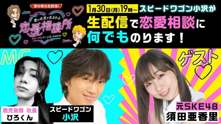 【スピワゴ小沢✖️元SKE須田亜香里】生配信で恋愛相談に何でものります！