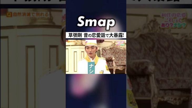 草彅剛の恋愛スタイルに一同驚愕! #SMAP #草彅剛 #恋愛 #破局 #中居正広 #Shorts