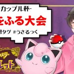 【ポケモンSV】指をふる大会カップル杯【うさごん】