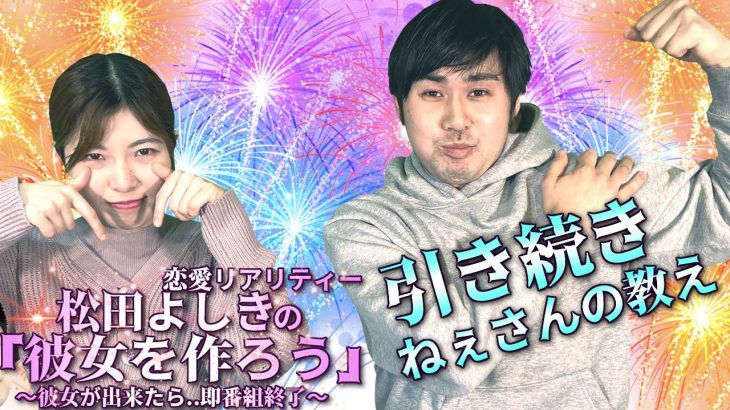 本編に引き続き ねーさんのありがたい教え 恋愛リアリティー💖 松田よしきの彼女を作ろう🎀 松田よしき みなみ美咲 タレント グラビア アイドル モデル 俳優 役者  生放送 番組 クルーズTV 878