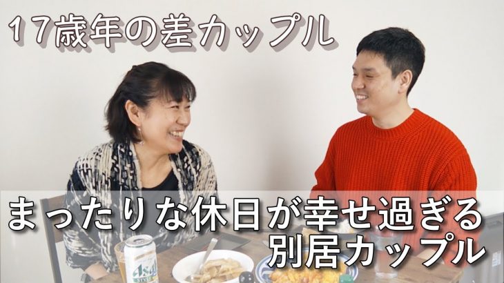 【年の差】別居カップルの幸な休日おうち時間〜年の差Vlog〜