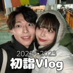 【初詣Vlog】カップルで初詣行ったら楽しすぎたwww