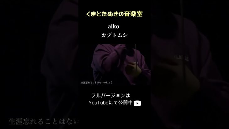 【ゲイカップルが歌う】カブトムシ/aiko #shorts