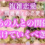 【複雑恋愛】不安、迷い🦋あの人との関係 続けていってもいいの？【不倫etc…】++タロット占い&オラクルカードリーディング++