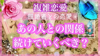 【複雑恋愛】不安、迷い🦋あの人との関係 続けていってもいいの？【不倫etc…】++タロット占い&オラクルカードリーディング++