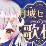 【 歌枠/singing♪】夜のセシィ歌枠♪❤恋愛ソング編❤【 #月城ティータイム  】