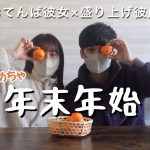 社会人同棲カップル👩‍❤️‍👨年末年始の過ごし方/年越しそば🍲浅草初詣⛩