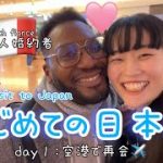 【国際カップル】フランス人婚約者、初来日！空港での再会から始まる１日目！