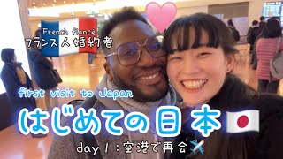 【国際カップル】フランス人婚約者、初来日！空港での再会から始まる１日目！