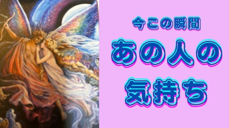 今この瞬間のあの人の気持ち❤️恋愛モード全開のお相手様発見⁉️