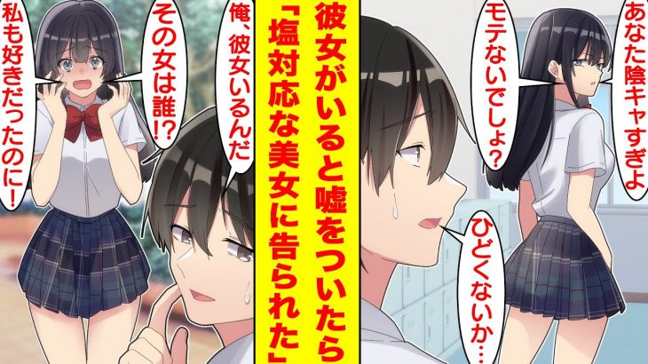 【漫画】クラスの高嶺の花の美少女は陰キャな俺にだけ塩対応。「ぼっちでモテなそう」とバカにされて腹が立ったので「俺、彼女いるんだ」と嘘をついたら泣かれてしまい…なぜか告白までしてきた。【恋愛漫画】