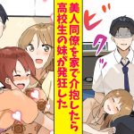 【漫画】酔っぱらった美人同僚を自宅で介抱するとブラコンの妹が大激怒！でも翌朝起きると…（恋愛マンガ動画）