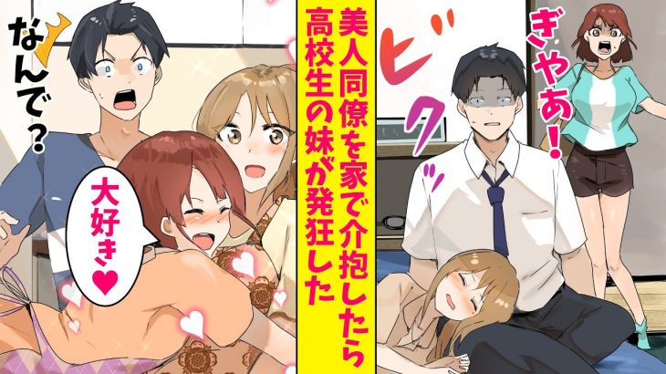 【漫画】酔っぱらった美人同僚を自宅で介抱するとブラコンの妹が大激怒！でも翌朝起きると…（恋愛マンガ動画）