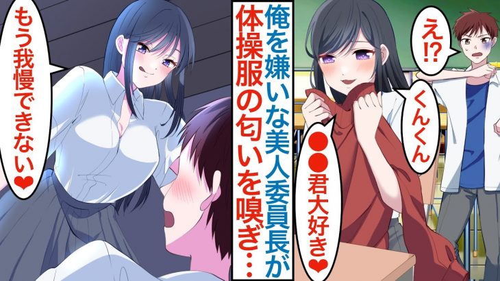 【漫画】クラスで俺の事が嫌いなはずの美人委員長が体操服の匂いを全力で嗅いでいて…ヤンデレ化で「我慢できない」物音でバレたら部屋に閉じ込められ態度が急変して迫ってきた結果…【恋愛マンガ動画】