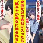 【漫画】女性ばかりの会社に入社した俺。初日から美人先輩たちに飲みに誘われてハーレム。さらに酔った先輩に家に連れ込まれて迫られる！？この会社で働けば彼女ができる気しかしない！【胸キュン漫画】【恋愛漫画】