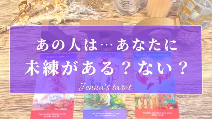 神回きました…🥺👏💖【恋愛🥰】あの人はあなたに未練がある？【タロット🔮オラクルカード】片思い・復縁・疎遠・音信不通・冷却期間・サイレント期間・複雑恋愛・片想い・あの人の気持ち・本音・未来