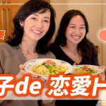 【神回】長女のありさと恋愛トークしながら明太子とブロッコリーのパスタを作りました