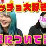 ジムでの出会いはアリ？マッチョ好き達で恋愛について語ります【質問返し】