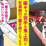 【漫画】社員旅行で陰キャの俺と超苦手な女鬼上司がバスから置き去りに。２人きりで行動するしかなく夜も２人で旅館に宿泊。しかも手違いで一緒の部屋になってしまい…【恋愛漫画】