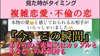 【複雑恋愛、不倫の恋】『今この瞬間』のあちらのご夫婦又はカップルとあなたへのお気持ち✨本物の愛と感じておられるお相手がいらっしゃいました🫶