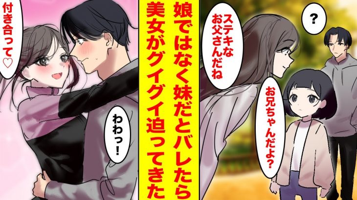 【漫画】歳の離れた幼い妹を連れた俺は美女に既婚者子持ちと誤解されていた→娘ではなく妹だと言ったらグイグイ迫ってきた！【胸キュン漫画ナナクマちゃん】【恋愛マンガ】