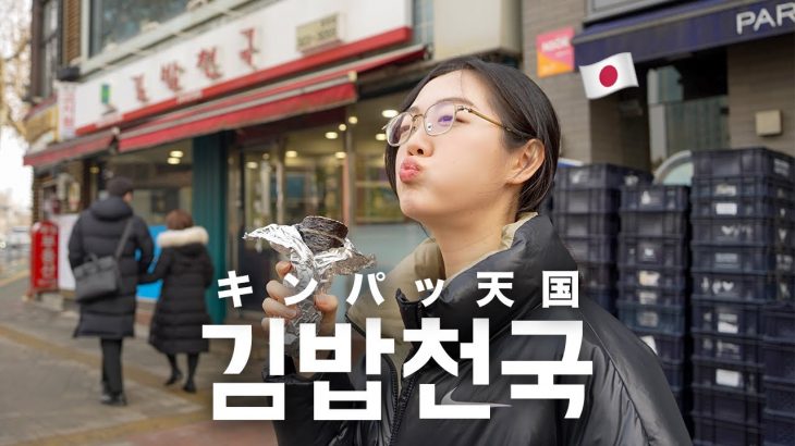 韓国旅行で初めてキンパッ天国行った時の衝撃 #日韓夫婦 #日韓カップル #韓国料理