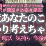 【恋愛占い】最近あなたのことばかり考えちゃう人の特徴･現状･気持ち･今後の展開･星座･イニシャル♦︎大人女子♦︎カードリーディング【当たる‼︎タロット占い🔮】