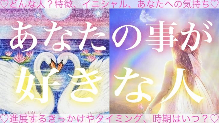 【モテモテの予感❤️】あなたのことが好きな人🧸🌷🧸💓タロット💓オラクルカードリーディング🔮