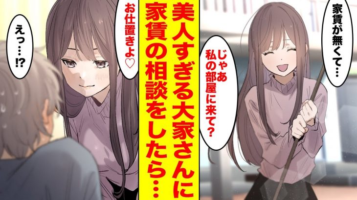 【漫画】貧乏学生の俺がボロアパートに引っ越したら美人で清楚な大家さんが優しすぎた→家賃の相談をしたら部屋に連れ込まれ…【前編】【胸キュン漫画ナナクマちゃん】【恋愛マンガ】