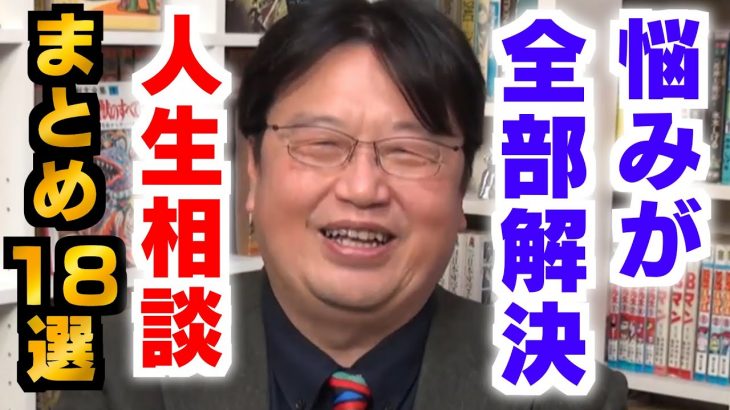 【作業・睡眠用】人生相談まとめ 第３弾！就業、生活、恋愛、人間関係にサイコパスな返答【岡田斗司夫/ひろゆき/切り抜き】