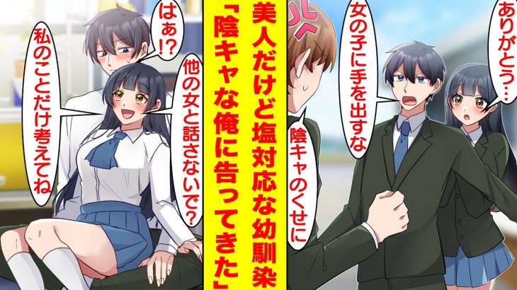 【漫画】陰キャな俺の幼馴染は美人で男子に人気だけど塩対応すぎる。しかし、俺が同級生の女子に告白されているのを見られたら…なぜか幼馴染の様子が急変した！？幼馴染「あんたのこと好きなのよ！」【恋愛漫画】