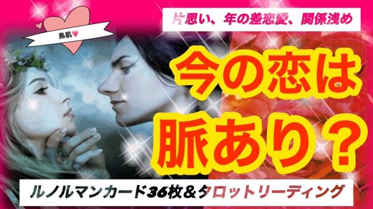 片思い、年の差恋愛、関係浅めの方おすすめ★今の恋は、脈あり？ルノルマンカード３６枚＆同時にタロットリーディング★マジックオブザフラワーズカードも★　年の差恋愛、片思いタロット、関係浅め、複雑恋愛★