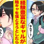 【漫画】経験豊富と豪語している美女ギャルが陰キャな俺を落そうとした結果→ギャル「恥ずかしすぎる…」実は初心な恋愛未経験ギャルだった【胸キュン漫画ナナクマ】【恋愛マンガ】