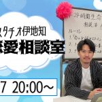 【ピスタチオ伊地知生恋愛相談室】伊地知があなたの恋愛応援します!!