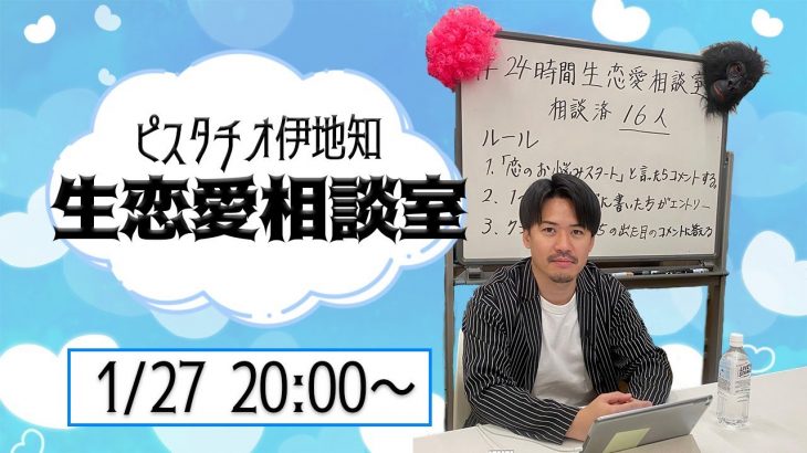 【ピスタチオ伊地知生恋愛相談室】伊地知があなたの恋愛応援します!!