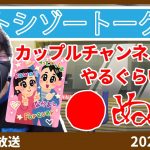 「こんなカップルチャンネルは見たくない」の話【トシゾー切り抜き】